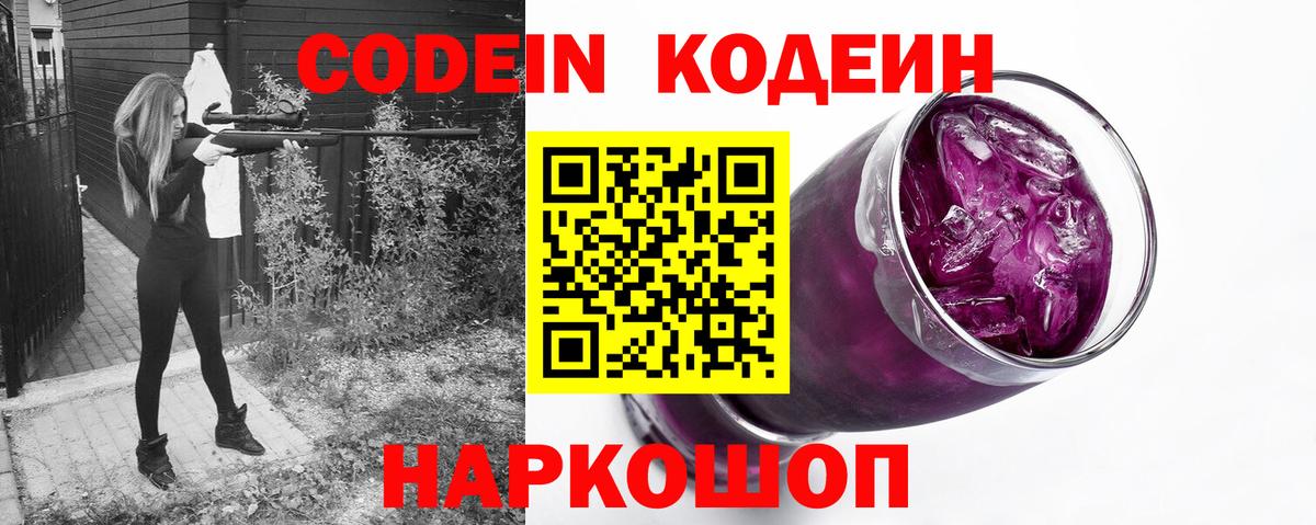 Ликино-Дулёво  Кодеин Purple Drank  Вход с VPN  Кодеиновый сироп Lean напиток Lean (лин) 
